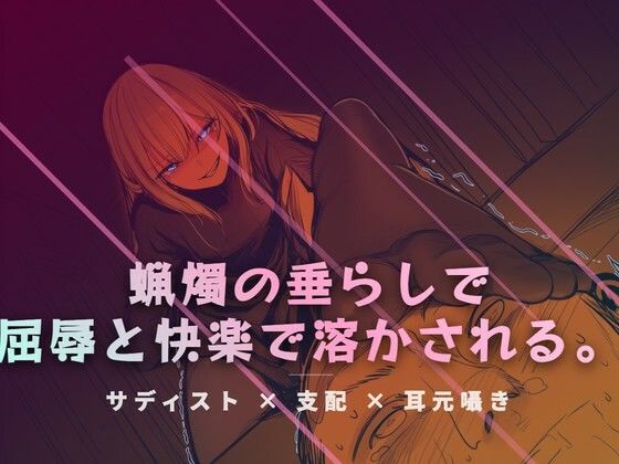リビングの床で、蝋燭の垂らしで快感を刻みつける(夜の息抜き) [d_765613]