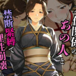 誰にも言えない秘密の関係で旅館で縛られた件(蜜熟サロン) [d_765616]