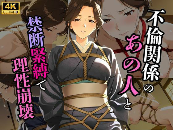 誰にも言えない秘密の関係で旅館で縛られた件(蜜熟サロン) [d_765616]