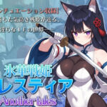 氷華戦姫セレスティア Another tales(AI魔法少女) [d_765622]