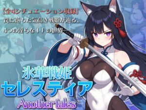氷華戦姫セレスティア Another tales(AI魔法少女) [d_765622]