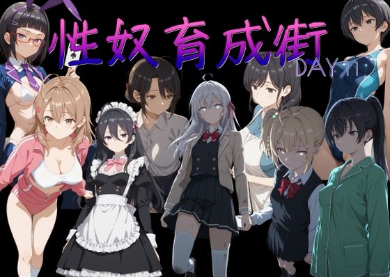 性奴育成街day11(AI女学園  LOW) [d_765625]