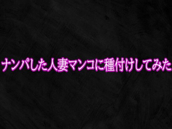 ナンパした人妻マンコに種付けしてみた(Studio voice) [d_765670]