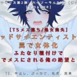 【TSメス堕ち/処女喪失】マッドサイエンティストの罠で女体化ふたなり種付けで心までメスにされる俺の絶望と快楽【R18短編小説付き 】(独楽堂テングリ) [d_765671]
