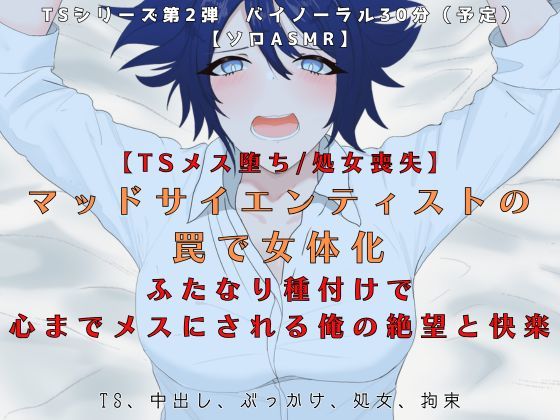 【TSメス堕ち/処女喪失】マッドサイエンティストの罠で女体化ふたなり種付けで心までメスにされる俺の絶望と快楽【R18短編小説付き 】(独楽堂テングリ) [d_765671]