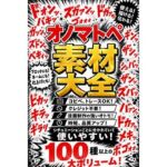 オノマトペ素材大全  漫画制作に必須のオノマトペ素材！時短、品質アップ！(sawamurajapan) [d_765672]