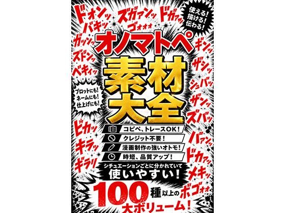 オノマトペ素材大全  漫画制作に必須のオノマトペ素材！時短、品質アップ！(sawamurajapan) [d_765672]