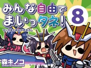 みんな自由でまいっタネ！8(キノコの森) [d_765673]