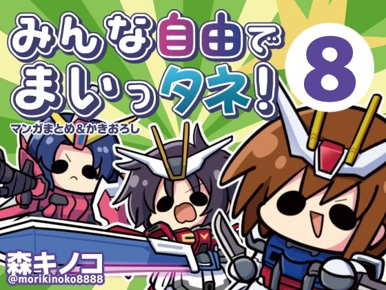 みんな自由でまいっタネ！8(キノコの森) [d_765673]