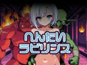 変態ラビリンス(しんしんバード) [d_765678]