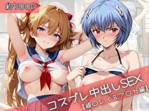 【コスプレ】綾〇レイ＆ア〇カと紡ぐ子作り中出しSEX三昧生活(31Juice) [d_765684]