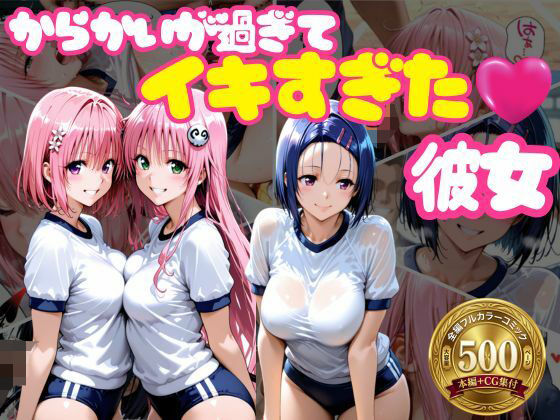 からかいが過ぎてイキすぎた彼女 ToL○VEる編(おかずさがし) [d_765687]