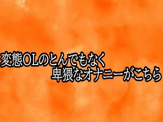 変態OLのとんでもなく卑猥なオナニーがこちら(とろけるオナサポサークル) [d_765703]