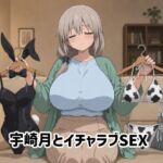 宇崎月とイチャラブSEX(ゆーかりさん) [d_765704]
