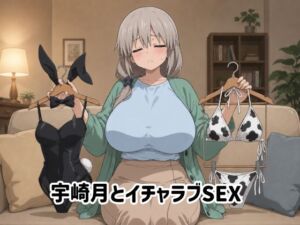 宇崎月とイチャラブSEX(ゆーかりさん) [d_765704]
