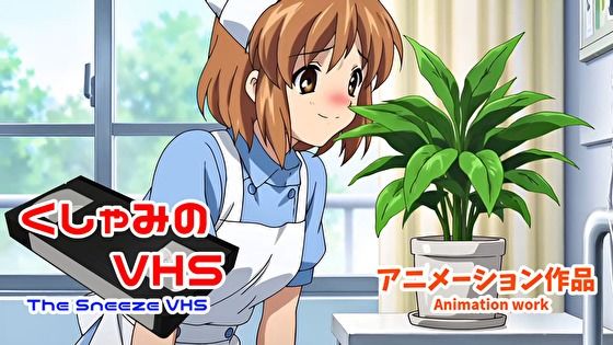 くしゃみのVHS（アニメーション作品）/ The Sneeze VHS （Animation work）(くしゃみフェチ専門店) [d_765705]