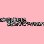 電マで喘ぐ隠し撮りされた某新人グラビアアイドルのオナニー(脳イキASMR) [d_765707]