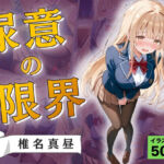 尿意の限界 おもらしの天使様 椎名真昼(Atelier ORANGE) [d_765721]