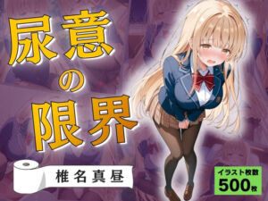 尿意の限界 おもらしの天使様 椎名真昼(Atelier ORANGE) [d_765721]
