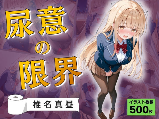 尿意の限界 おもらしの天使様 椎名真昼(Atelier ORANGE) [d_765721]