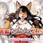お狐さんといっしょ2.5〜媚薬お香で発情乱れ〜(MEZ工房) [d_765749]
