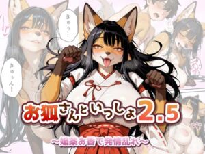 お狐さんといっしょ2.5〜媚薬お香で発情乱れ〜(MEZ工房) [d_765749]