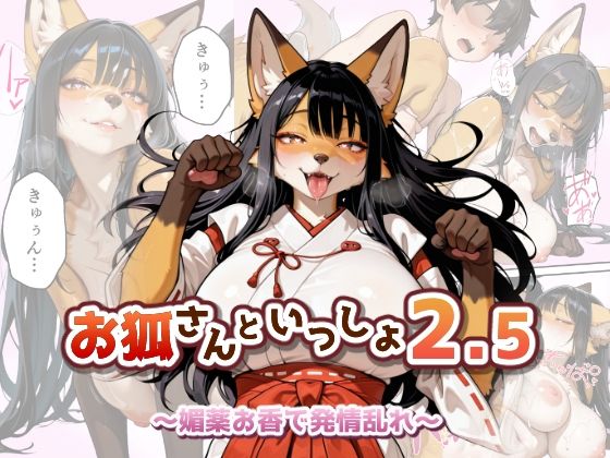 お狐さんといっしょ2.5〜媚薬お香で発情乱れ〜(MEZ工房) [d_765749]