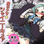 魔法少女☆シャイニーキュア-みうちゃん敗北悪堕ち編-(Tキャノン) [d_765754]