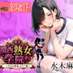 関西熟女学院〜大人の青春、もう一度〜  水木麻衣(堕肉Z) [d_765757]