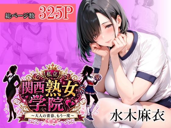 関西熟女学院〜大人の青春、もう一度〜  水木麻衣(堕肉Z) [d_765757]