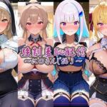 強●羞恥配信〜に〇さんじ編2〜(藍色シロフォン) [d_765759]