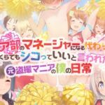チア部のマネージャーになる代わりに、いくらでもシコっていいと言われた元盗撮マニアの僕の日常(男子厨房に入ってCFNM NOVELS) [d_765790]