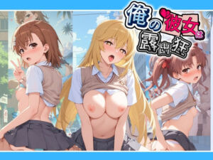 俺の彼女は露出狂〜人目につくたび乳首がビンビンに勃起しちゃう〜 と〇る科学の超電磁砲(性癖直売所) [d_765798]