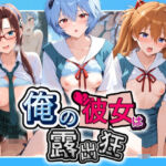 俺の彼女は露出狂〜人目につくたび乳首がビンビンに勃起しちゃう〜 エ〇ァンゲリオン(性癖直売所) [d_765801]