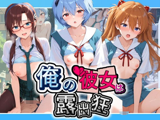 俺の彼女は露出狂〜人目につくたび乳首がビンビンに勃起しちゃう〜 エ〇ァンゲリオン(性癖直売所) [d_765801]