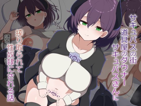 ［Live2D］サキュバスの街の道具屋のダウナーサキュバスさんに搾り取られて性奴●にされる話(あーるつーえいち) [d_765803]