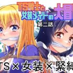 TS騎士と女装メイドの大冒険第2話(夢かき屋) [d_765805]
