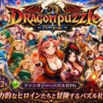ドラゴンパズルハーレム  22人の幻獣世界ヒロインを、落ちものパズルで完全屈服させろ ──(触手堂総本山) [d_765828]