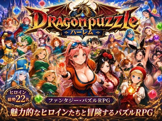 ドラゴンパズルハーレム  22人の幻獣世界ヒロインを、落ちものパズルで完全屈服させろ ──(触手堂総本山) [d_765828]