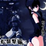 忍び里の供物〜くノ一スミレの献身と絶望〜 蜈蚣襲撃編(shadeの裏姫) [d_765830]
