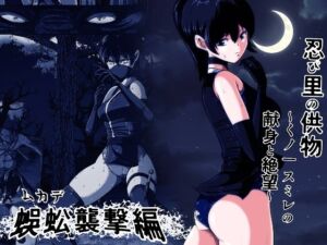 忍び里の供物〜くノ一スミレの献身と絶望〜 蜈蚣襲撃編(shadeの裏姫) [d_765830]