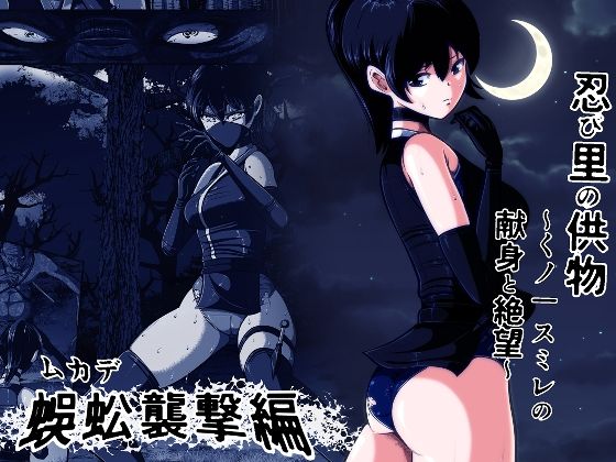 忍び里の供物〜くノ一スミレの献身と絶望〜 蜈蚣襲撃編(shadeの裏姫) [d_765830]
