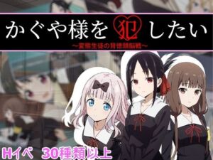 かぐや様を犯したい(背徳サークル) [d_765838]