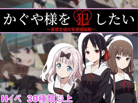 かぐや様を犯したい(背徳サークル) [d_765838]