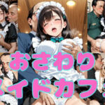 おさわりメイドカフェ(まりあ堂) [d_765849]