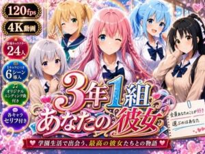 【美麗4K】3年1組あなたの彼女 〜学園生活で出会う最高の彼女たちとの物語〜【ED付き】(3年1組あなたの彼女♪) [d_765857]