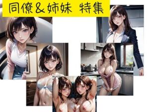 同僚＆姉妹特集(たこソフト) [d_765862]
