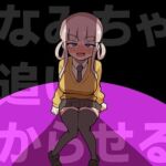 きなみちゃんを追い分からせる(ふかみのこころ) [d_765872]