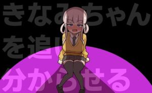 きなみちゃんを追い分からせる(ふかみのこころ) [d_765872]