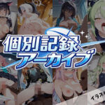 個別記録アーカイブ(ランボー) [d_765874]